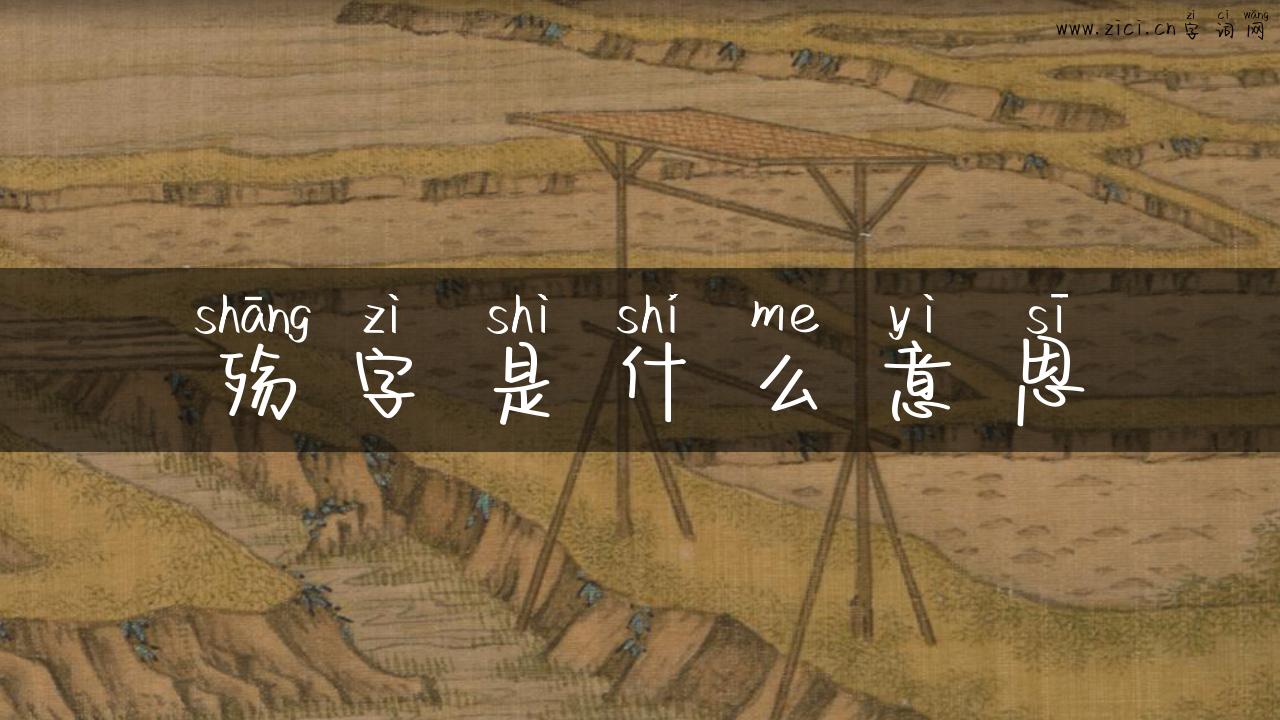 殇字是什么意思