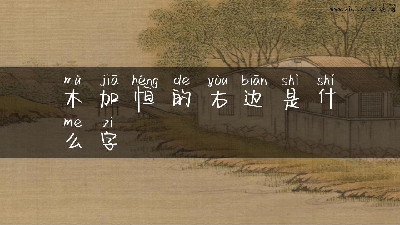 木加恒的右边是什么字
