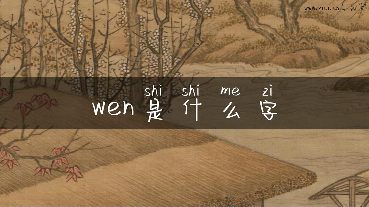 wen是什么字