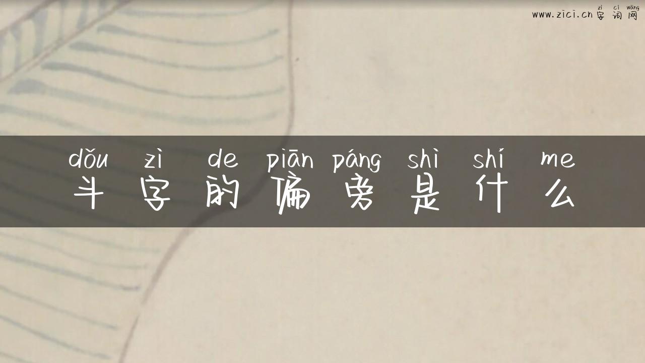 斗字的偏旁是什么