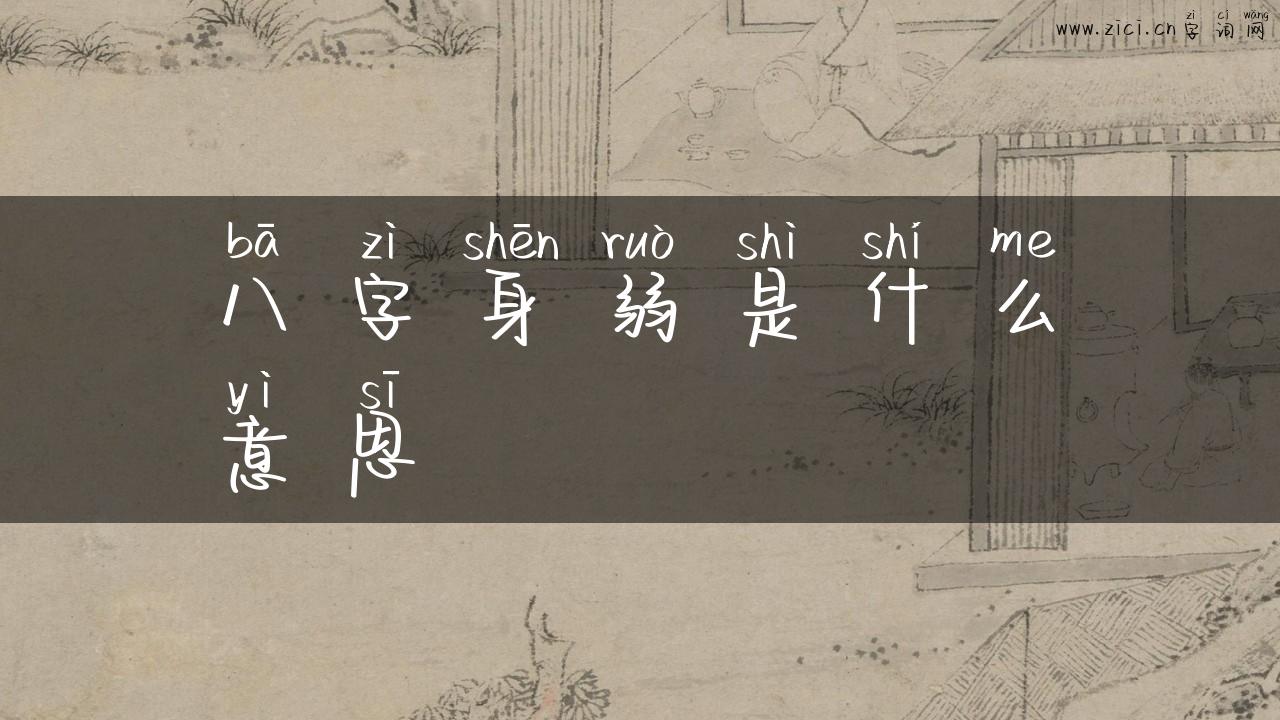 八字身弱是什么意思