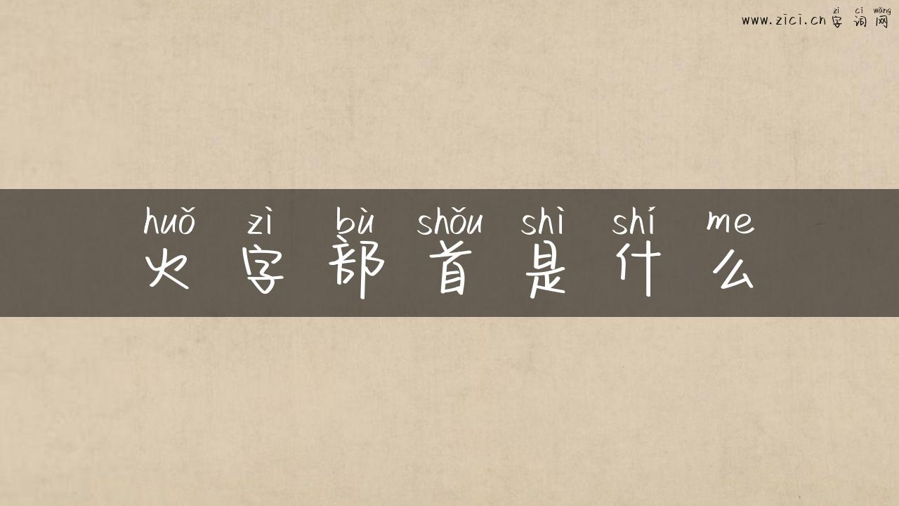 火字部首是什么