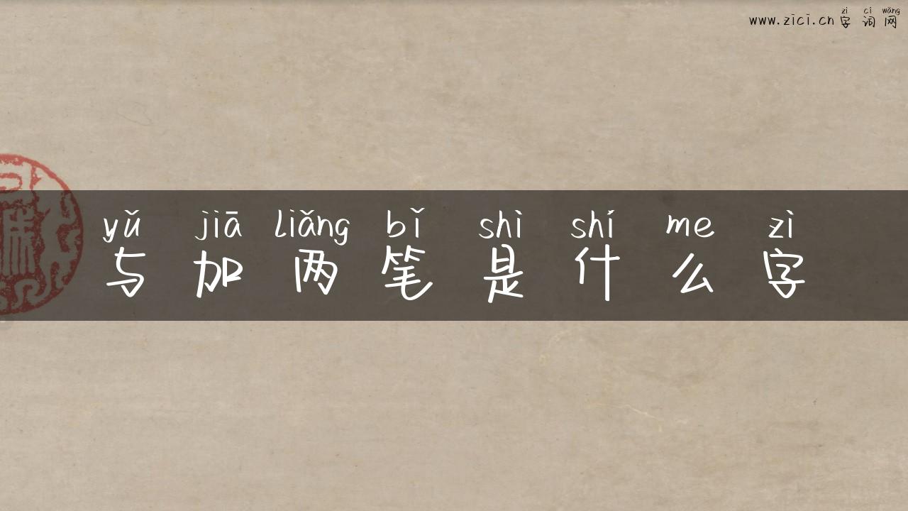 与加两笔是什么字