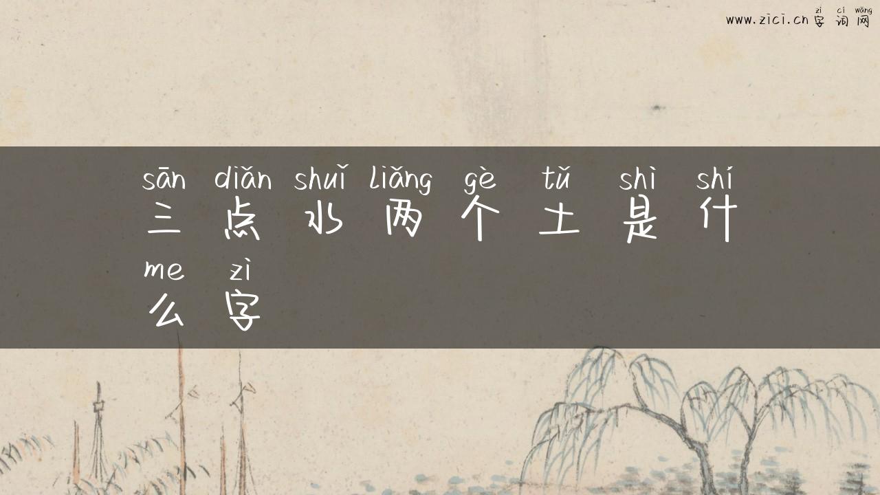三点水两个土是什么字