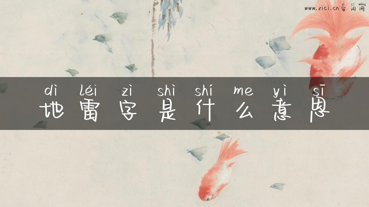 地雷字是什么意思