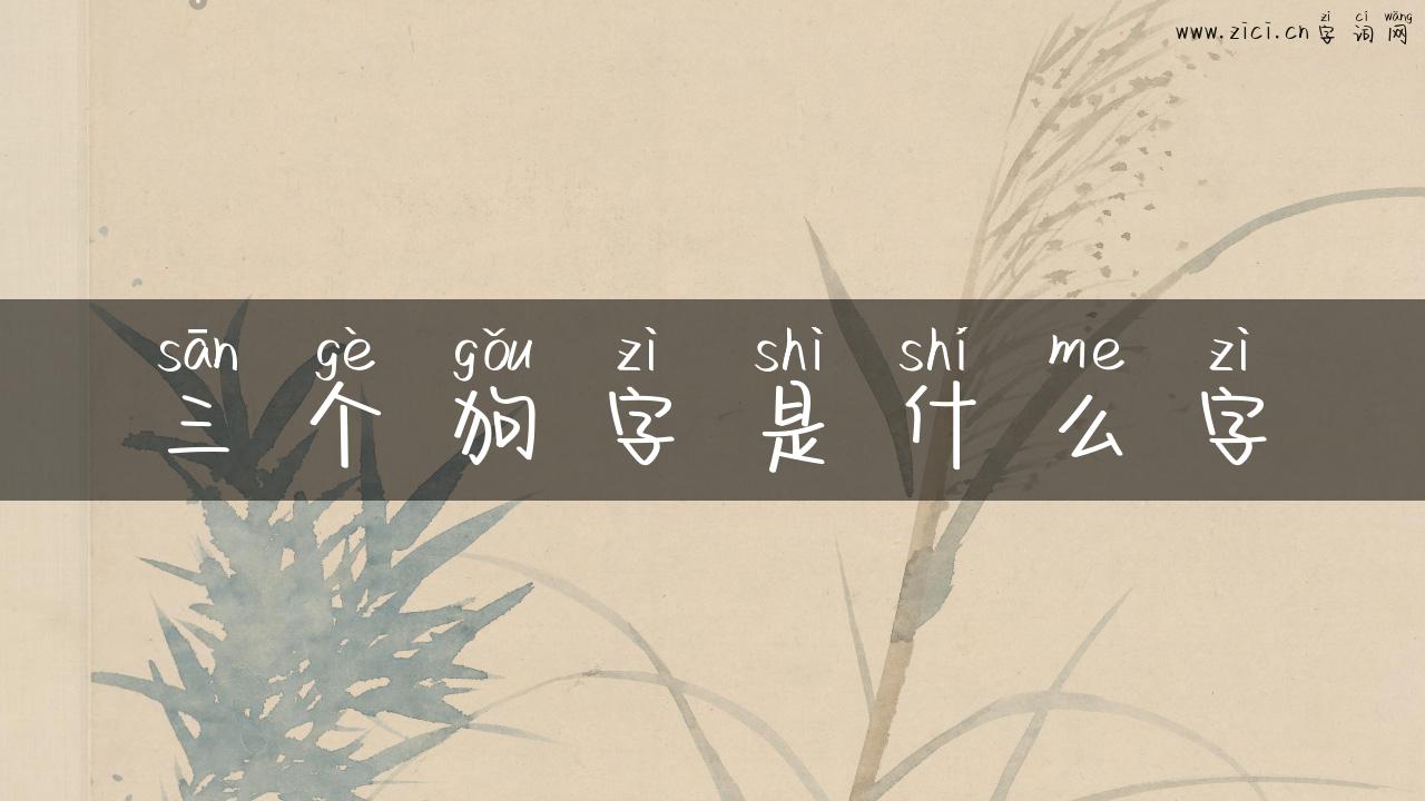三个狗字是什么字