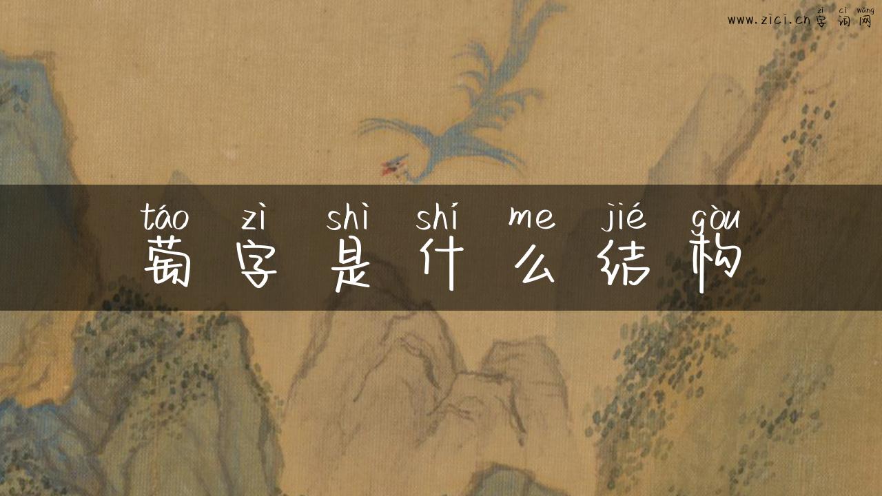 萄字是什么结构