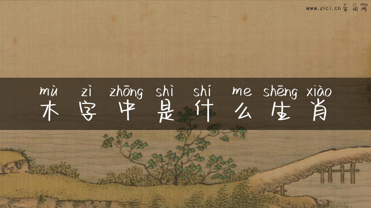 木字中是什么生肖