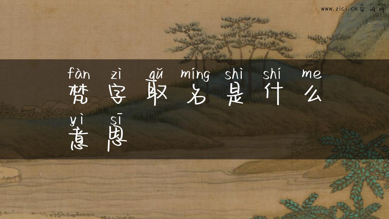 梵字取名是什么意思