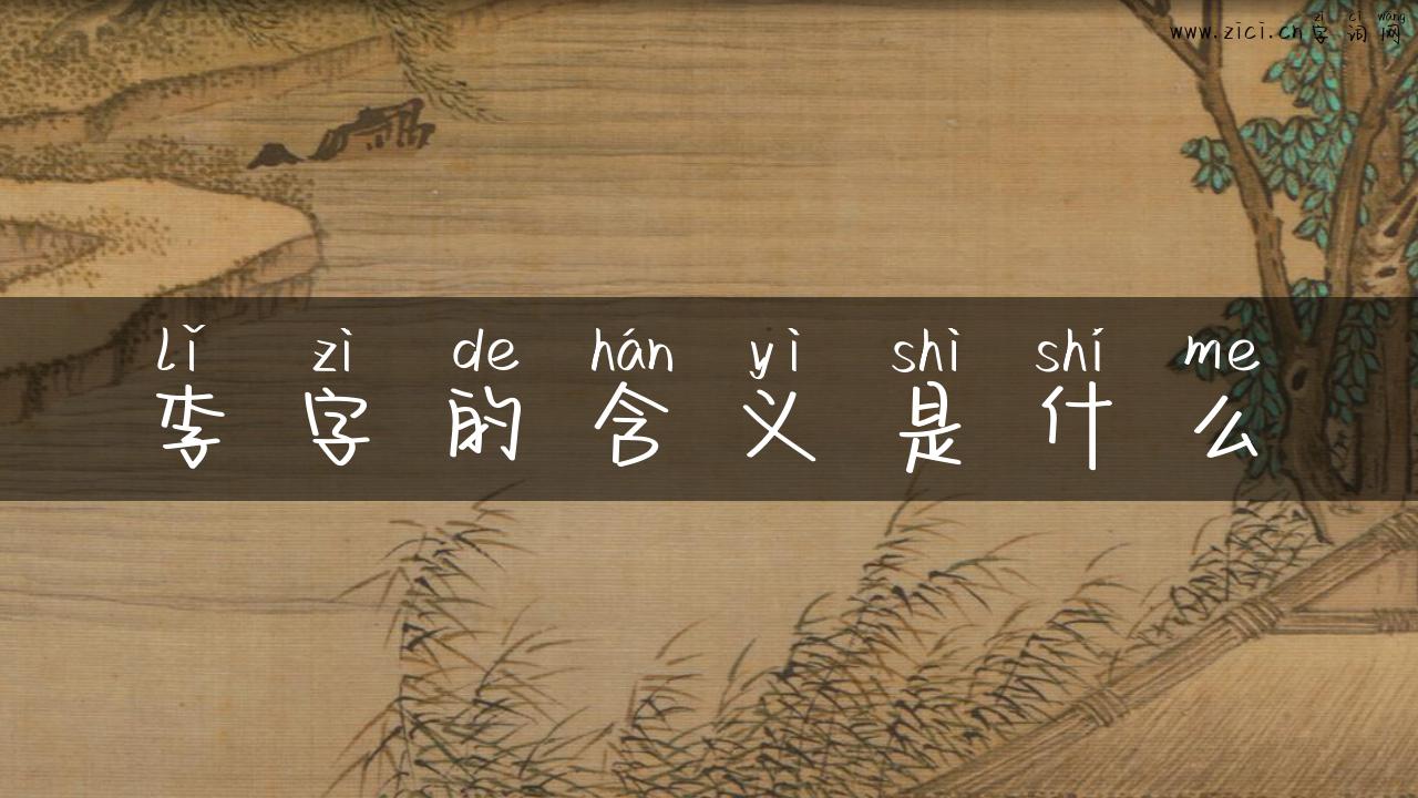 李字的含义是什么