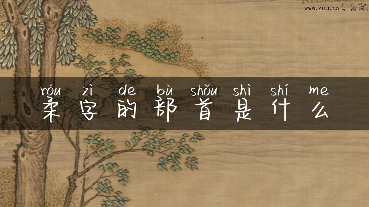 柔字的部首是什么