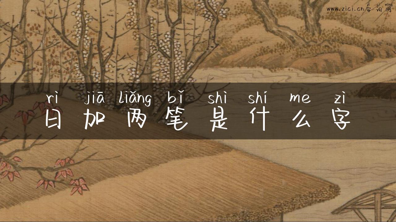 日加两笔是什么字