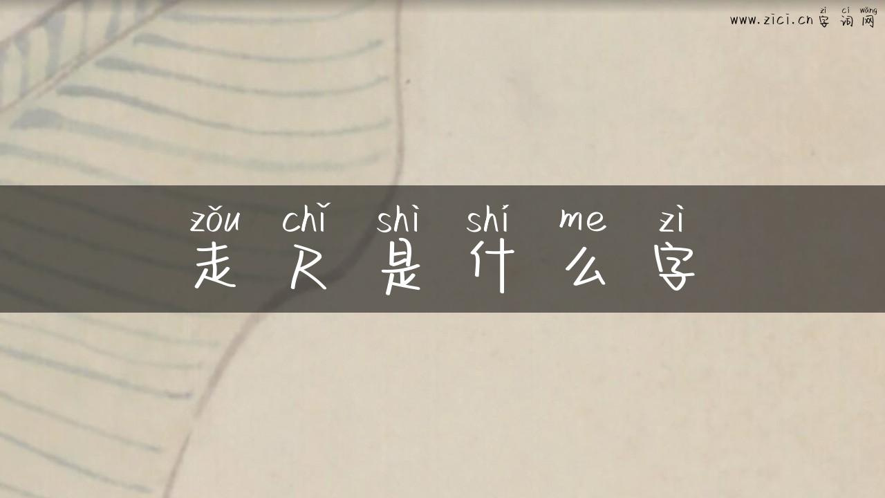 走尺是什么字
