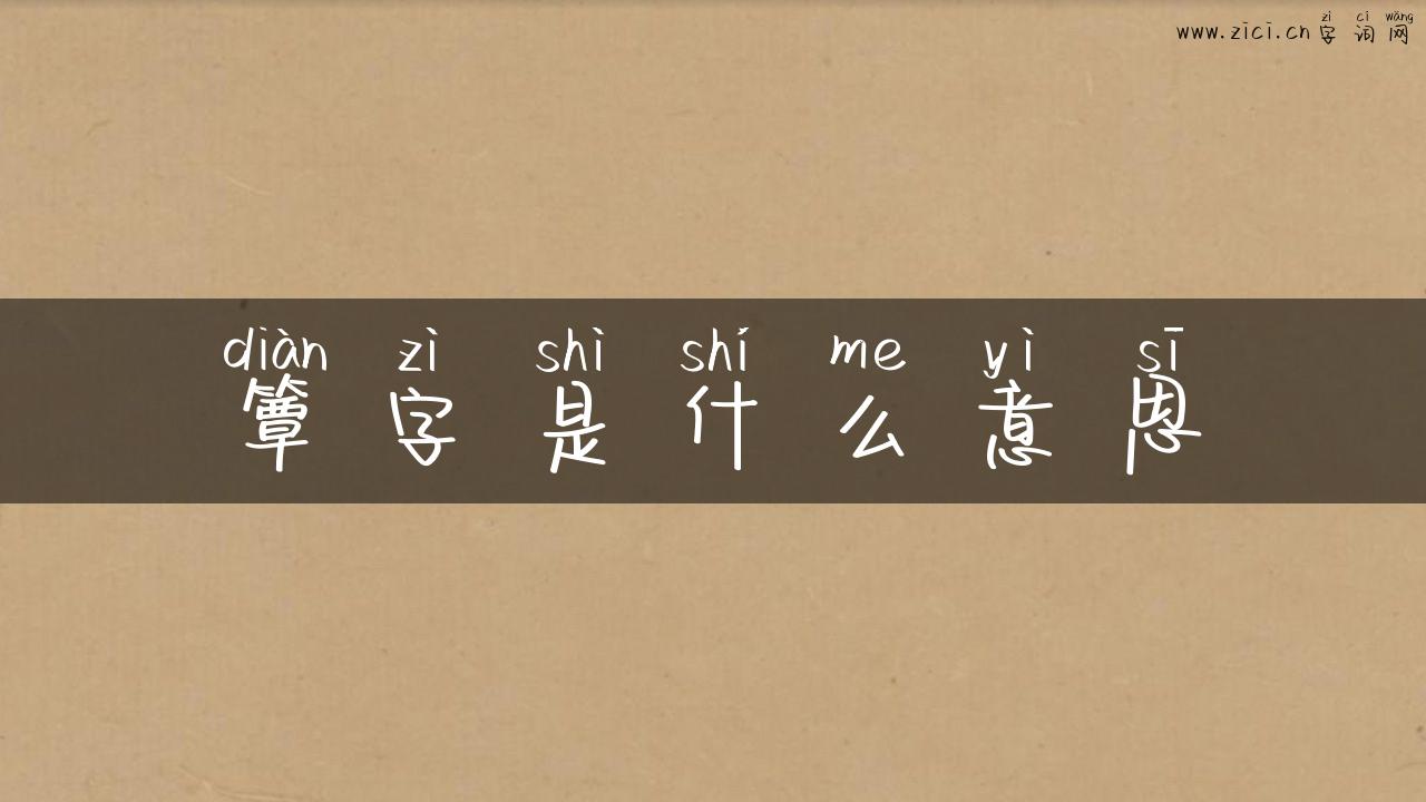 簟字是什么意思