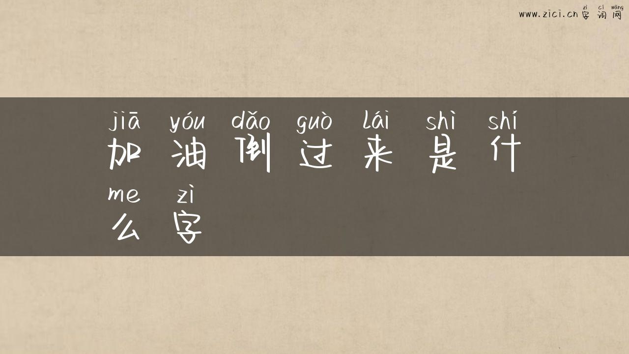 加油倒过来是什么字