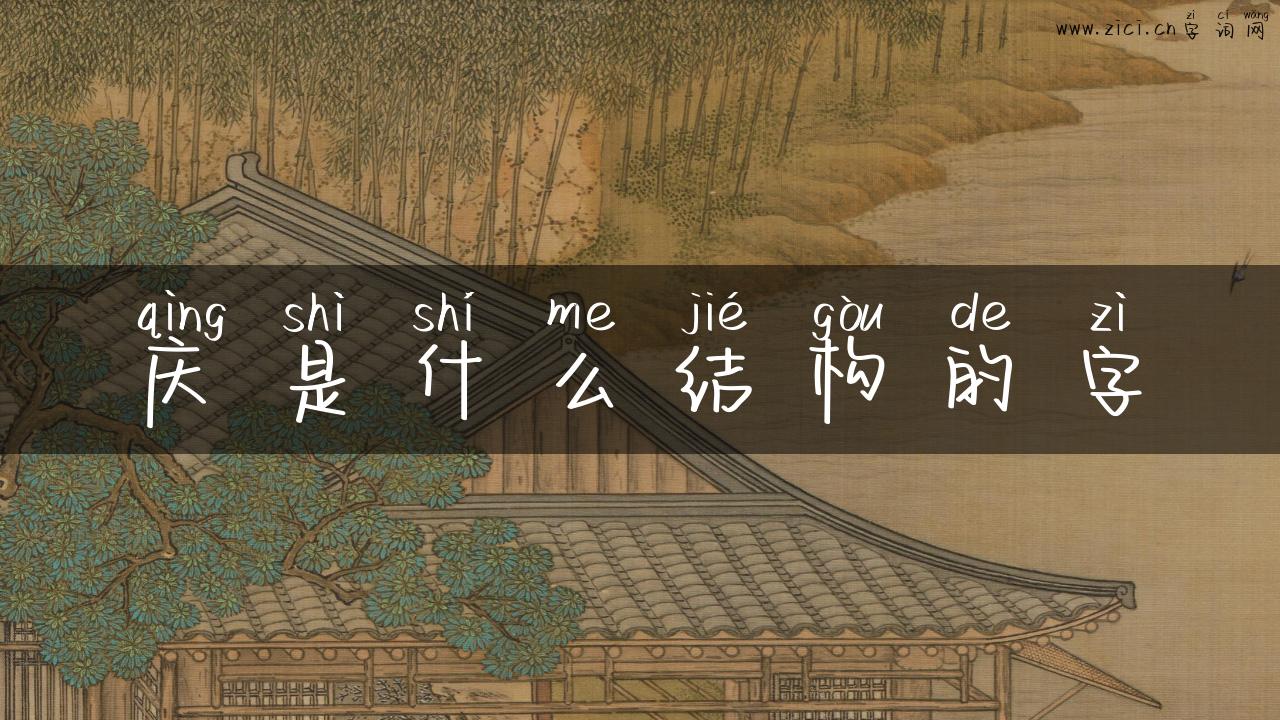 庆是什么结构的字