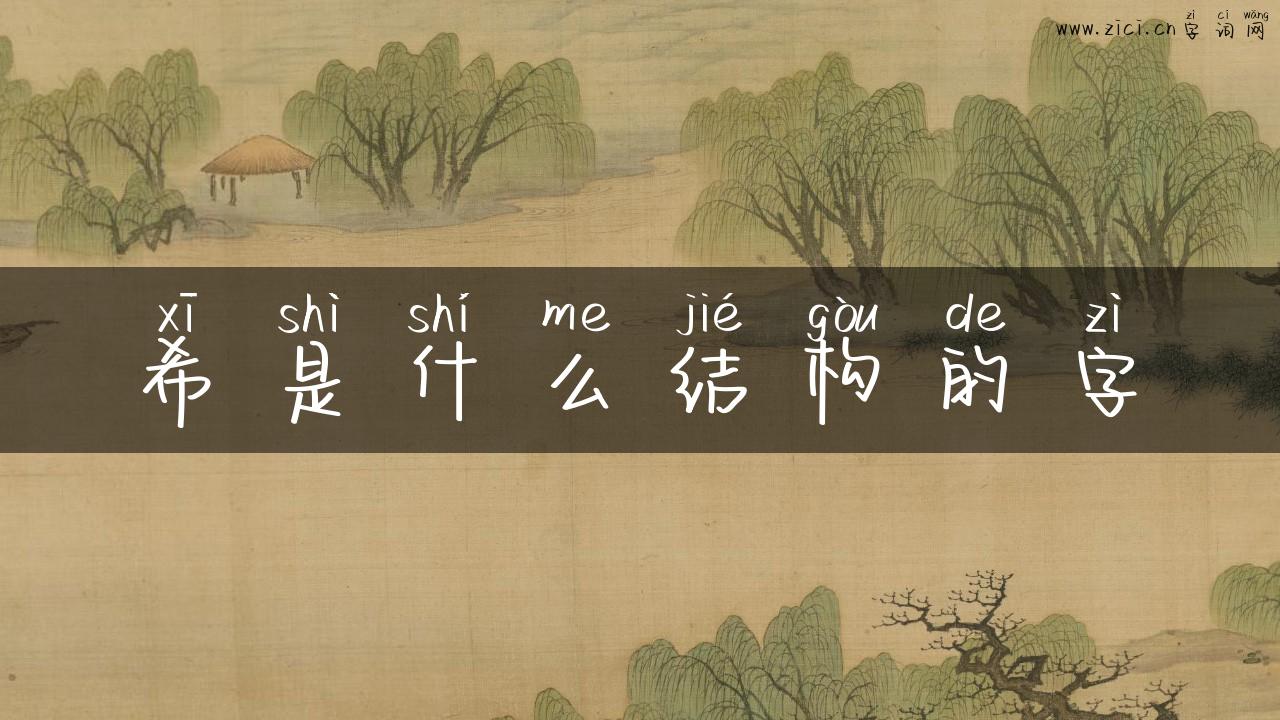 希是什么结构的字