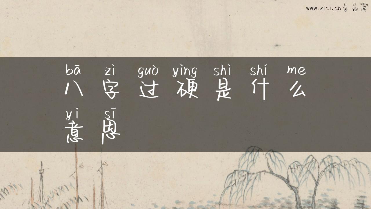 八字过硬是什么意思
