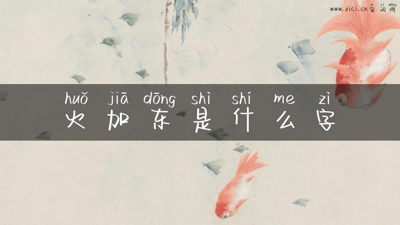 火加东是什么字