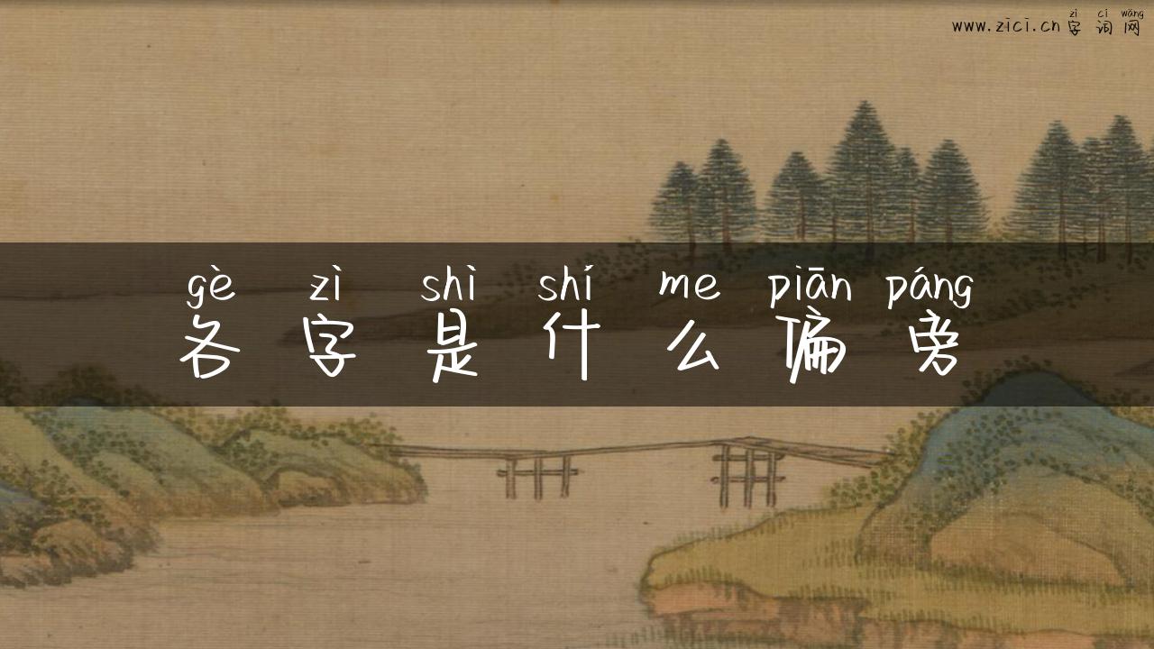 各字是什么偏旁