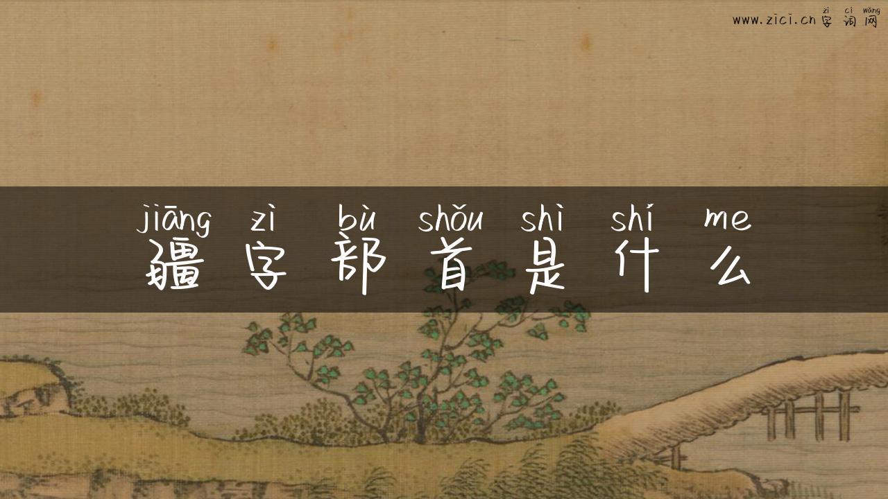疆字部首是什么