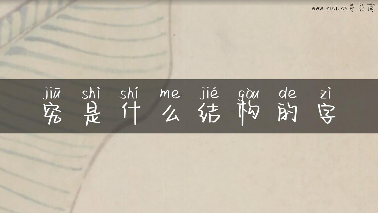 究是什么结构的字
