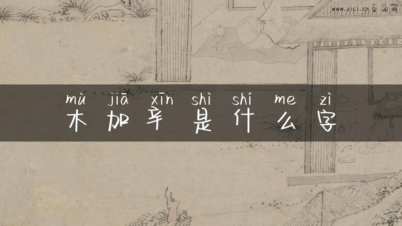 木加辛是什么字