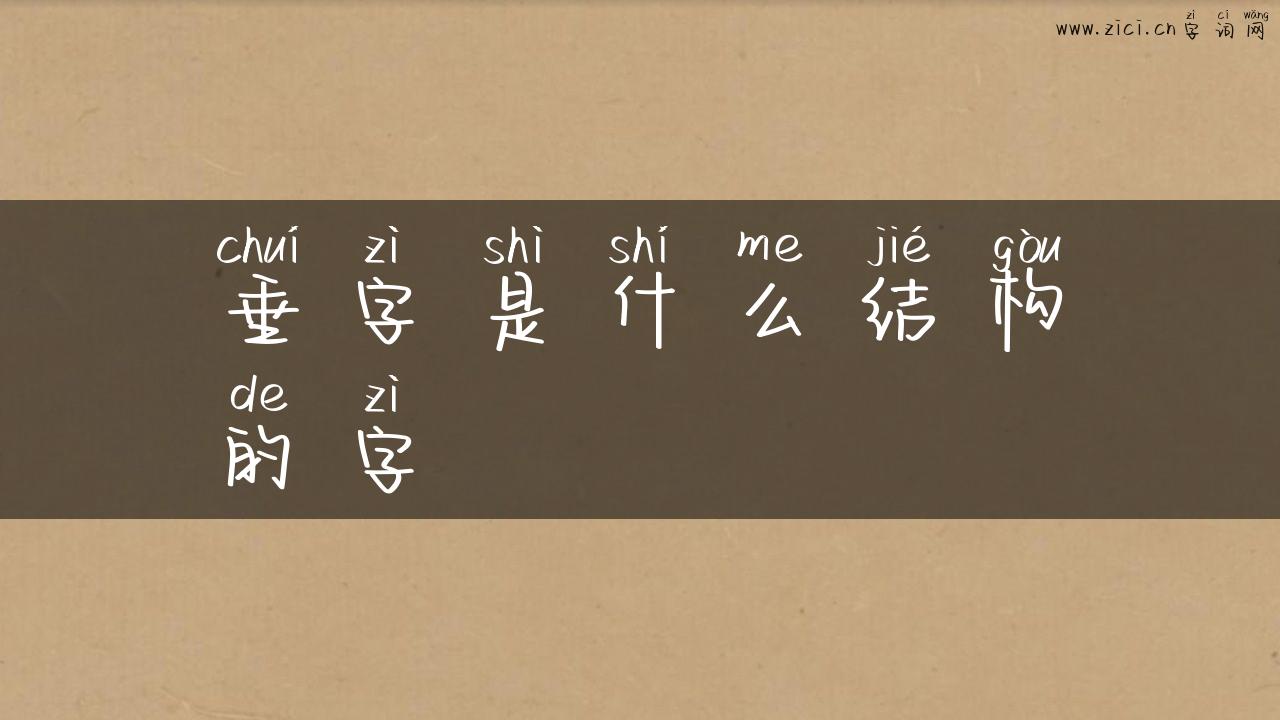 垂字是什么结构的字