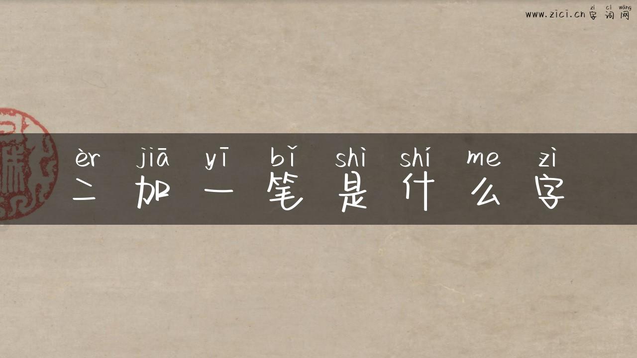 二加一笔是什么字