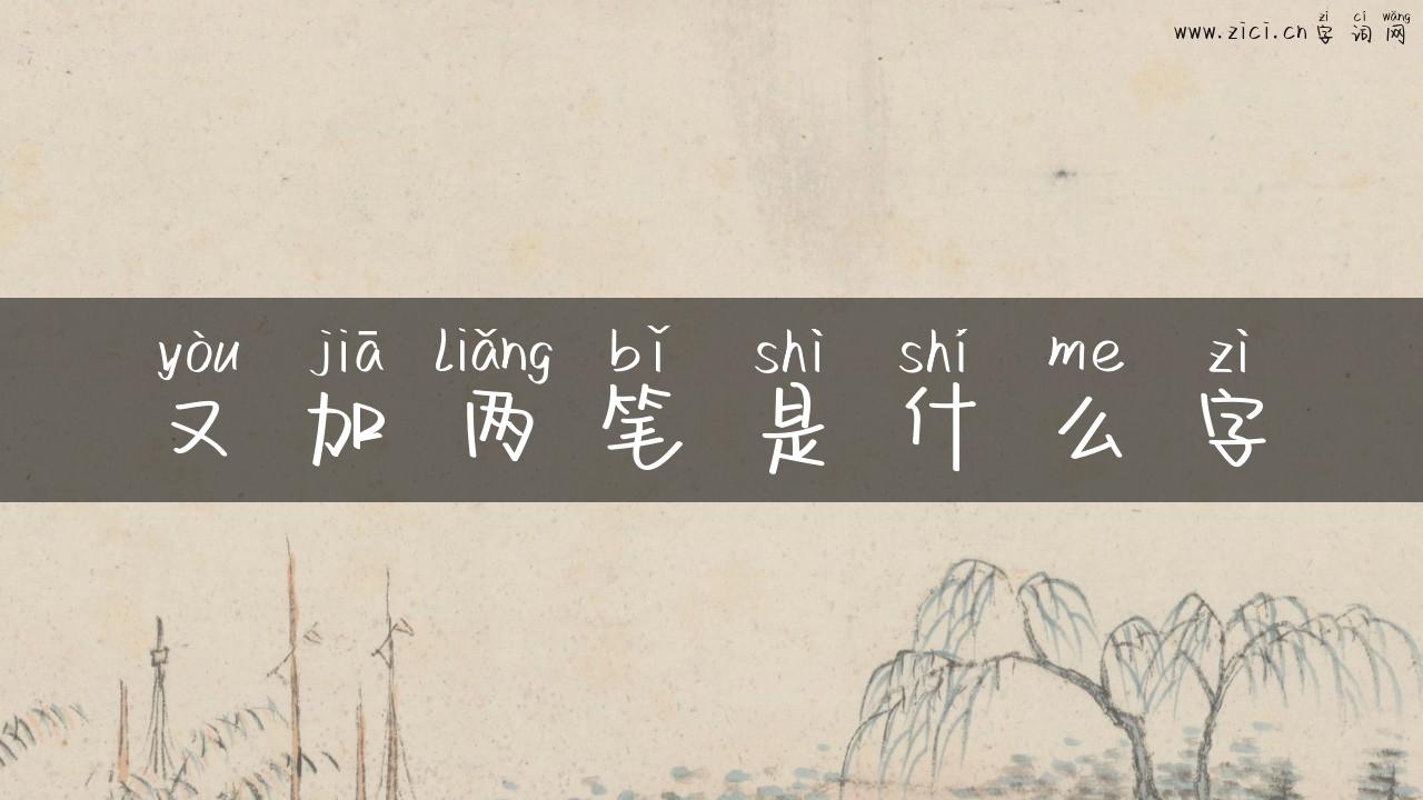 又加两笔是什么字