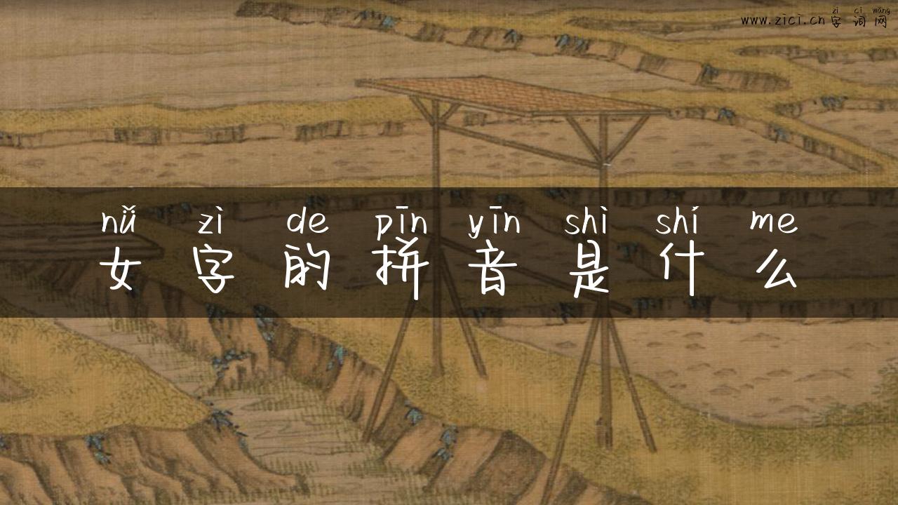 女字的拼音是什么