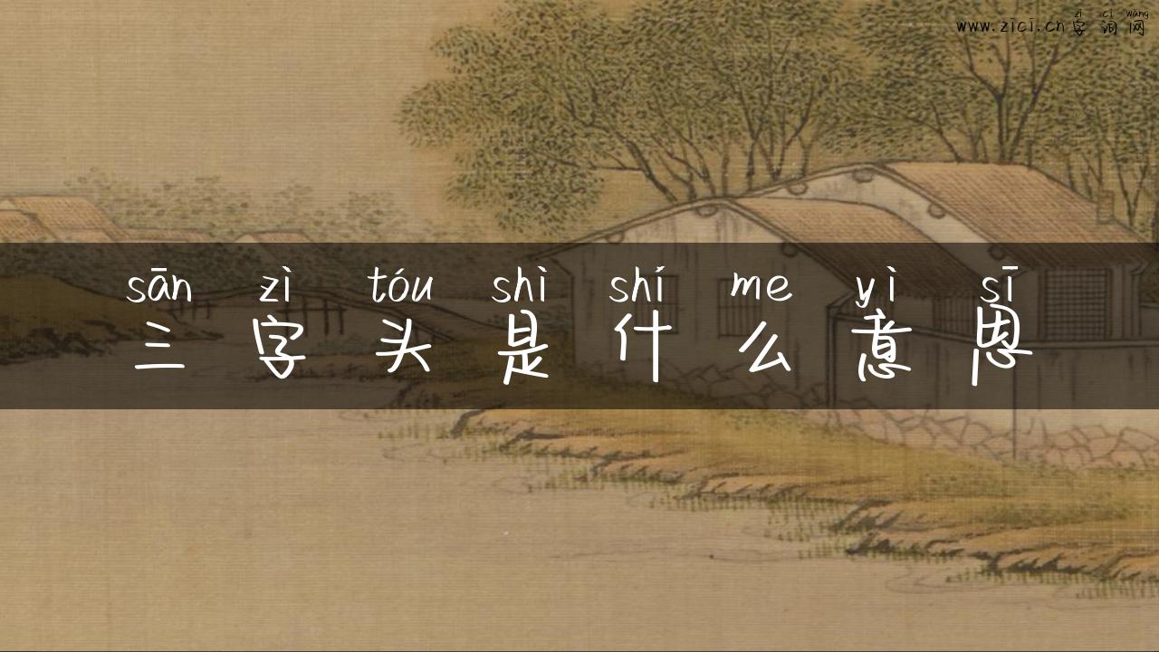 三字头是什么意思