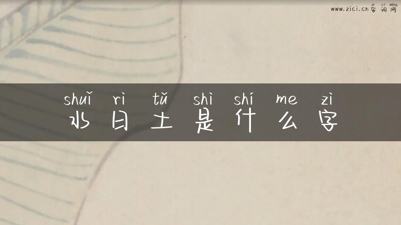 水日土是什么字