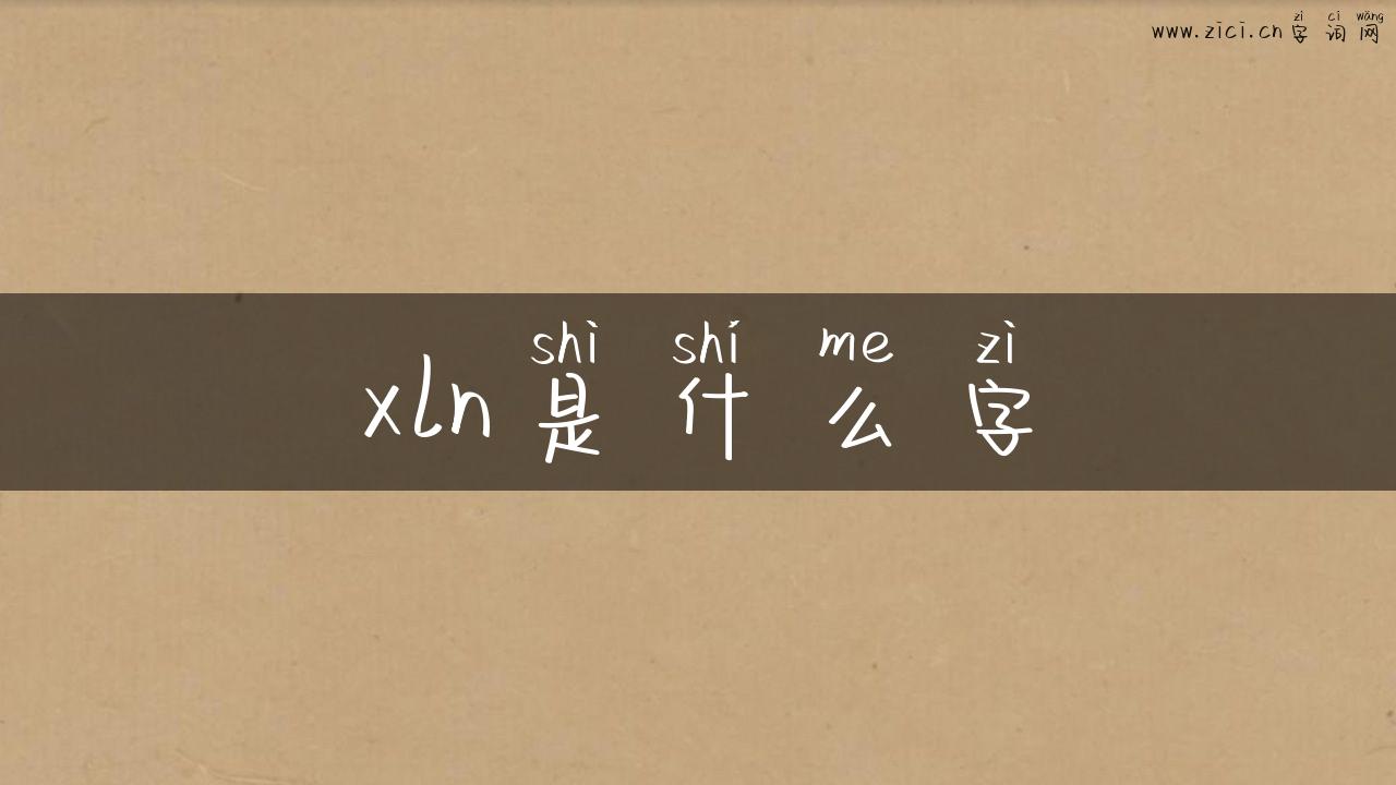 xln是什么字