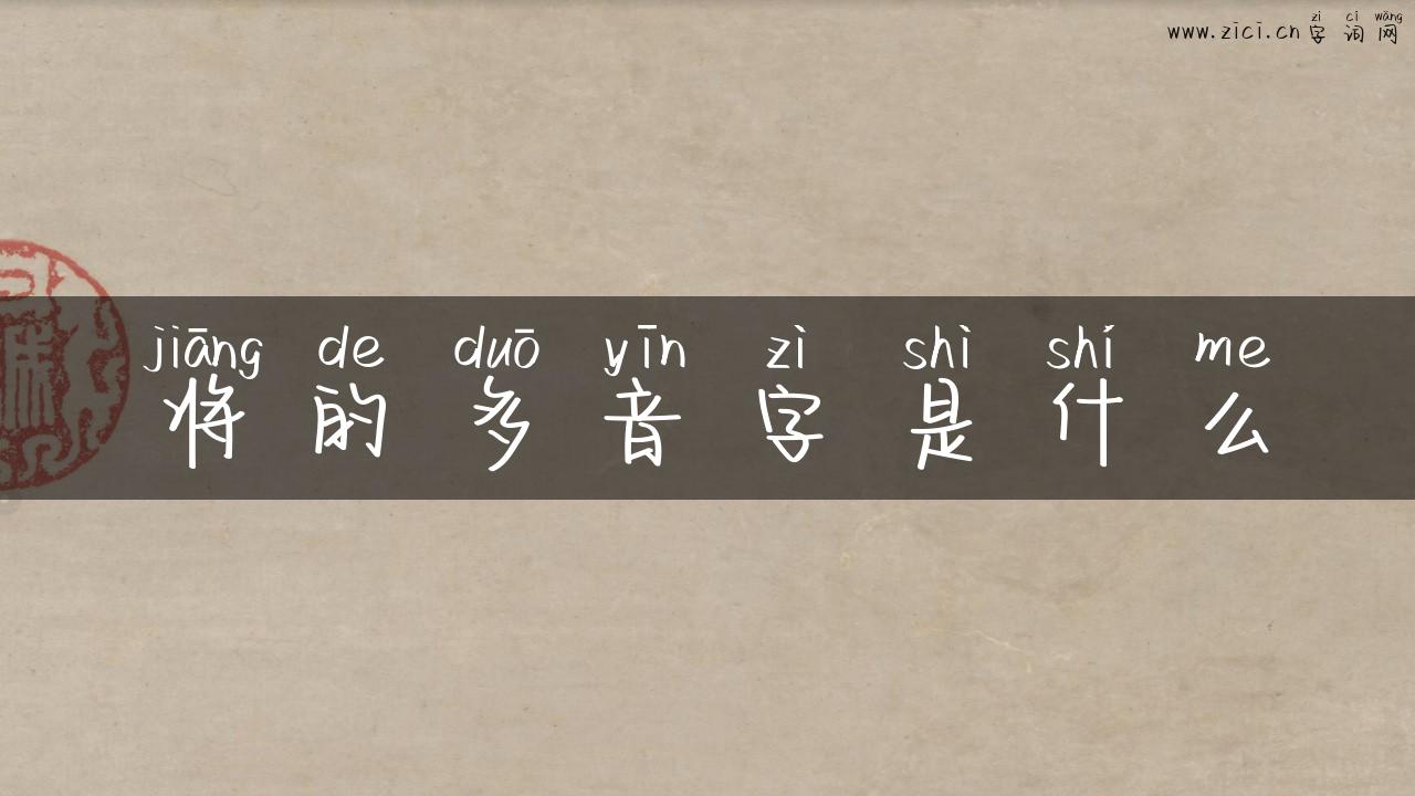 将的多音字是什么