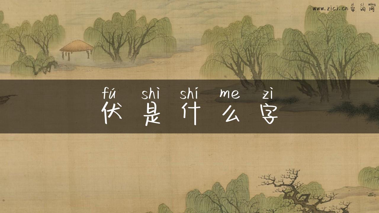 伏是什么字
