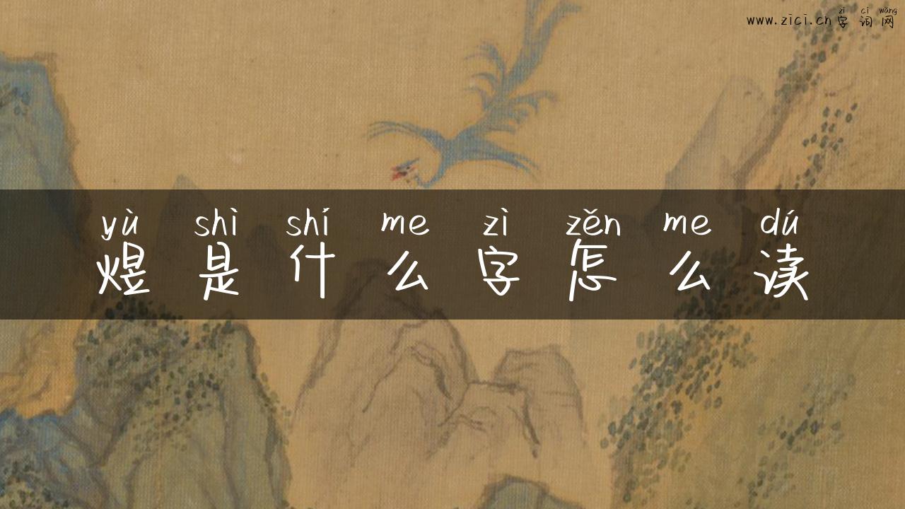 煜是什么字怎么读