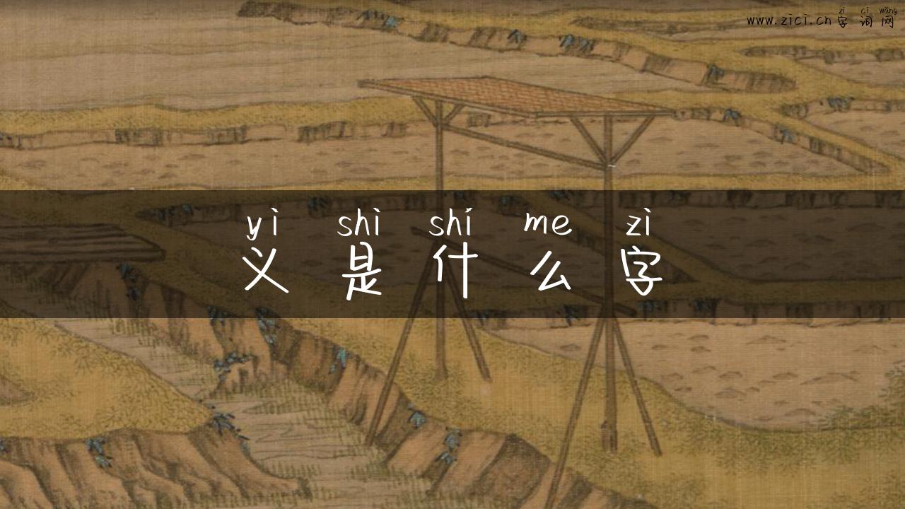 义是什么字