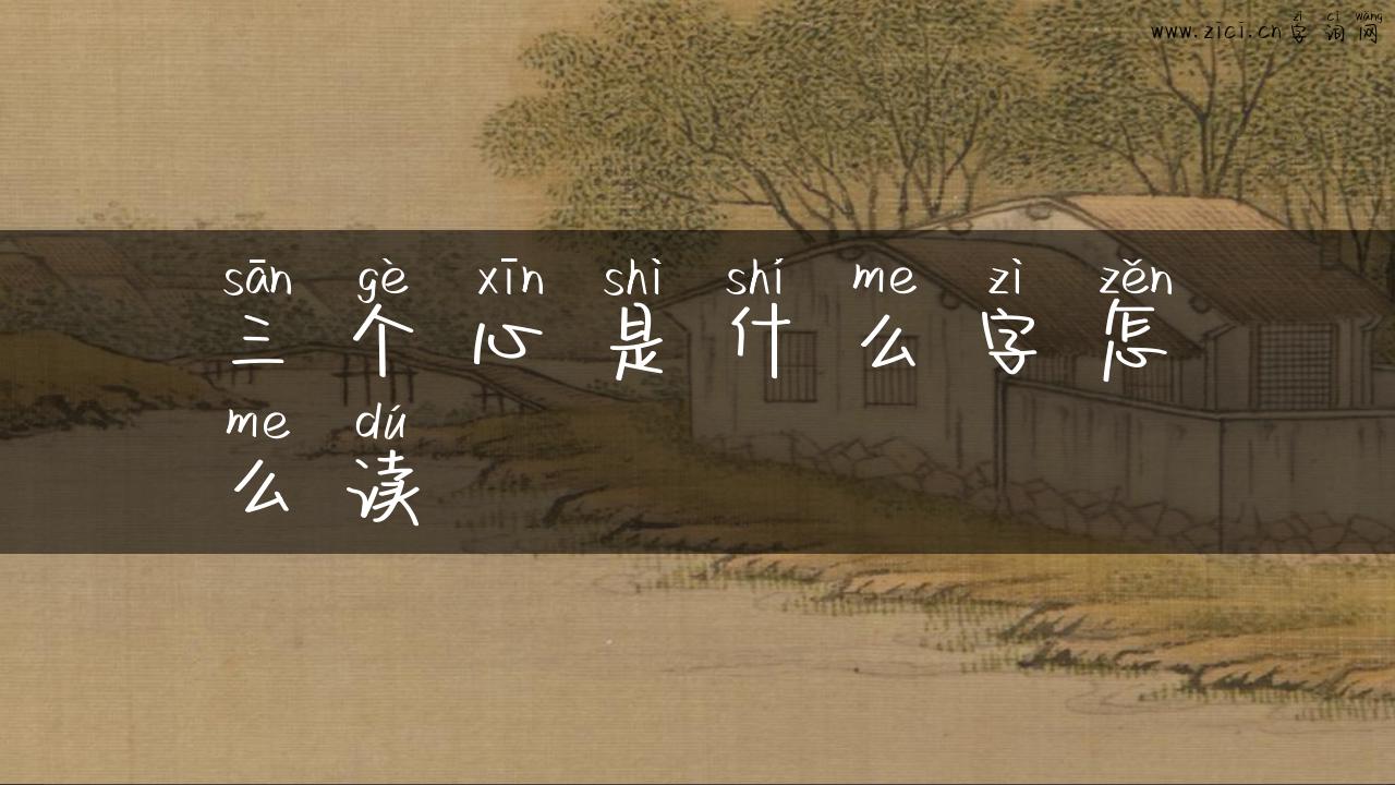 三个心是什么字怎么读