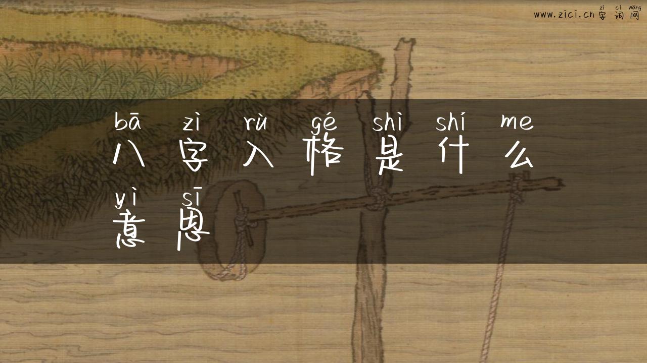 八字入格是什么意思
