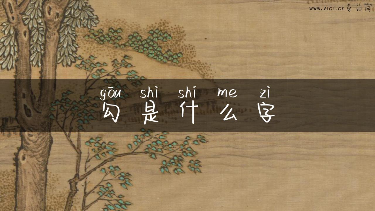 勾是什么字