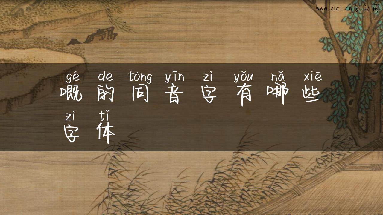 嘅的同音字有哪些字体
