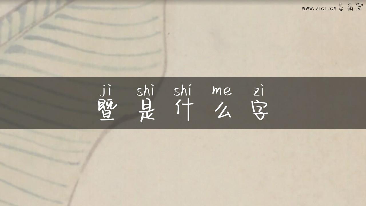 暨是什么字