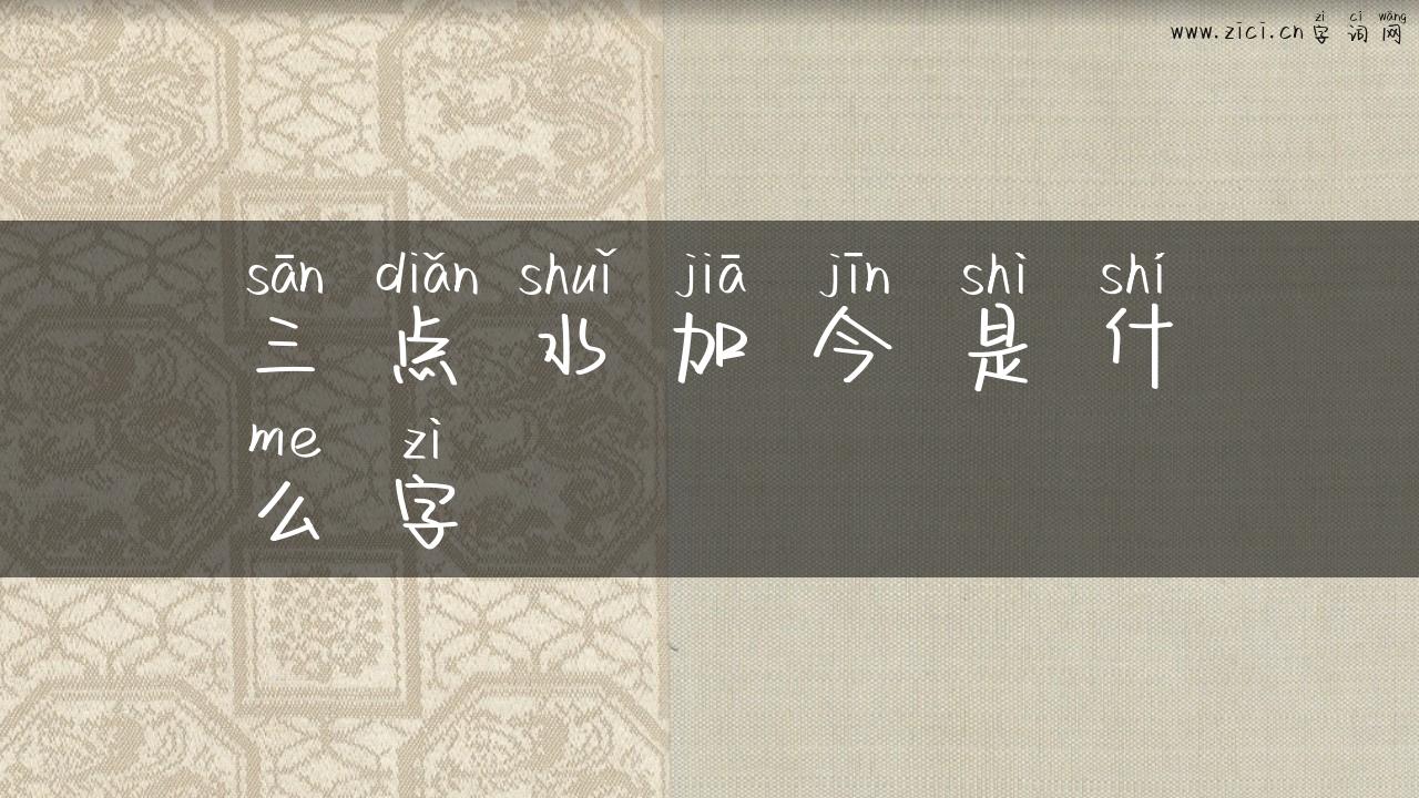 三点水加今是什么字