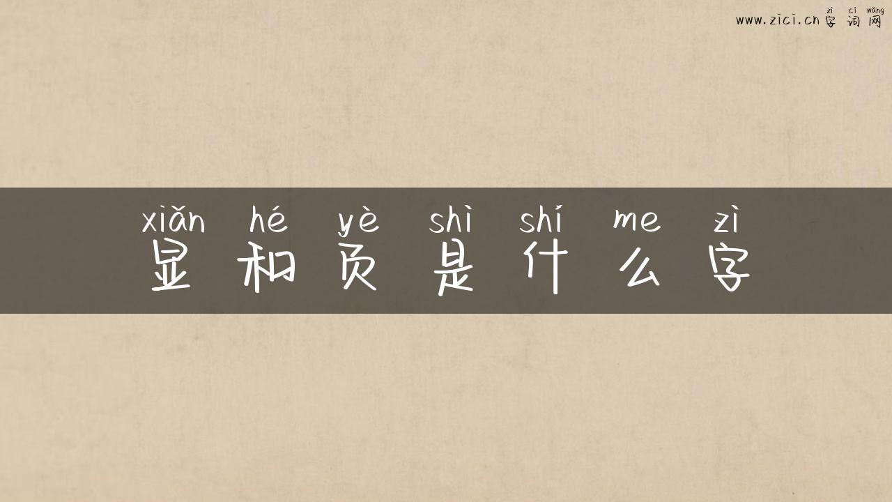 显和页是什么字