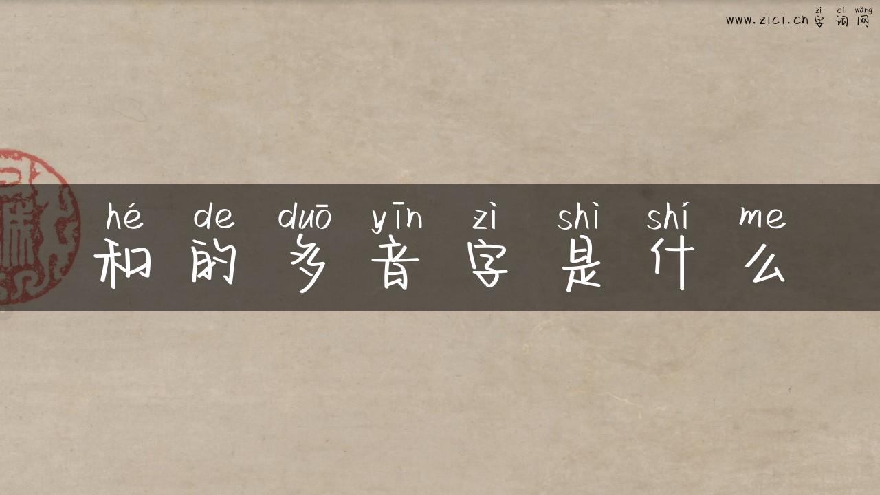 和的多音字是什么