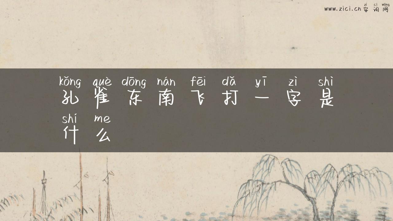 孔雀东南飞打一字是什么