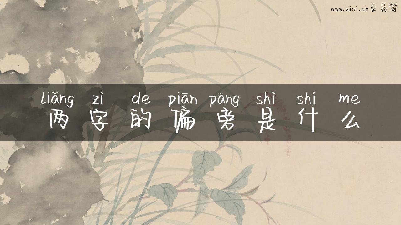 两字的偏旁是什么