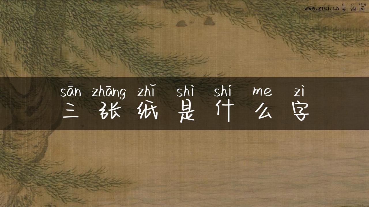 三张纸是什么字