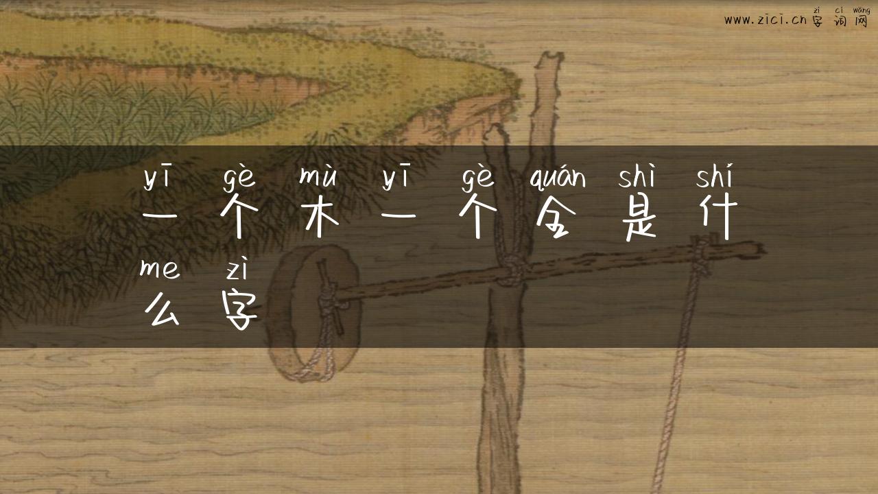 一个木一个全是什么字